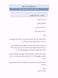 تحميل كتاب الإمامة عند الجعفرية PDF علي أحمد السالوس