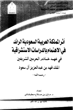 تحميل كتاب أثر المملكة الرائد في الاهتمام بادراسات الاستشراقية PDF