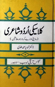 تحميل كتاب Classic Urdu Shaairi کلاسیکی اردو شاعری PDF