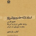 تحميل كتاب اسناد لانه جاسوسی آمریکا جلد 11 دانشجویان مسلمان پیرو خط امام PDF