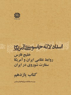 تحميل كتاب اسناد لانه جاسوسی آمریکا جلد 11 دانشجویان مسلمان پیرو خط امام PDF