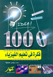 تحميل كتاب 1000 فكرة في تعليم الفيزياء PDF
