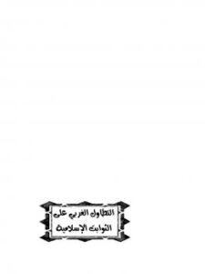 تحميل كتاب التطاول الغربي على الثوابت الإسلامية رؤية مستقبلية لمحمد يسري إبراهيم PDF محمد يسري إبراهيم