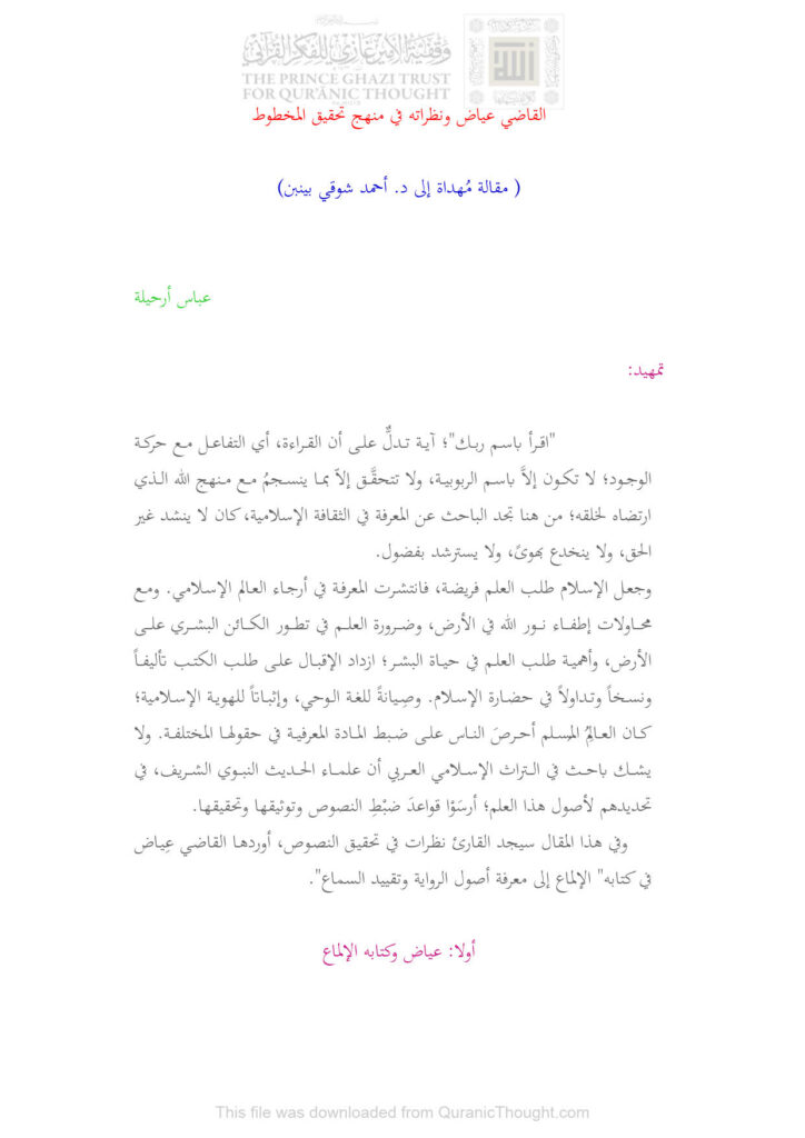 تحميل كتاب القاضي عياض ونظراته في منهج تحقيق الخطوط مقالة ل عباس أرحيلة PDF عباس أرحيلة