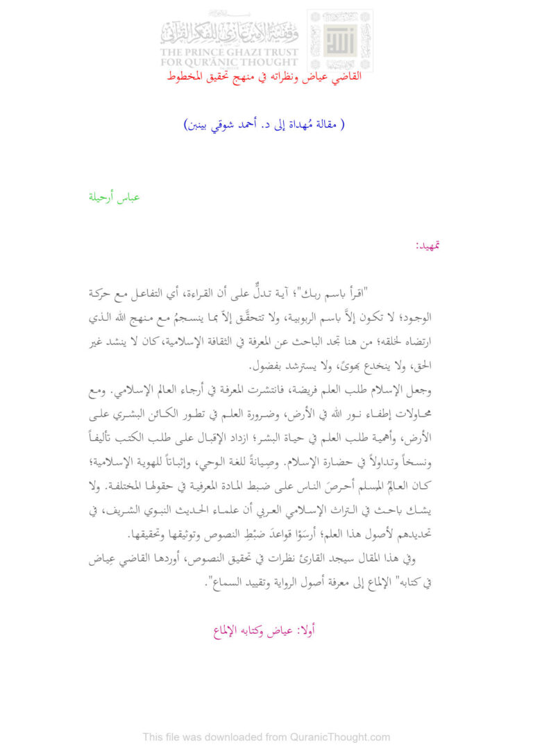 تحميل كتاب القاضي عياض ونظراته في منهج تحقيق الخطوط مقالة ل عباس أرحيلة PDF عباس أرحيلة