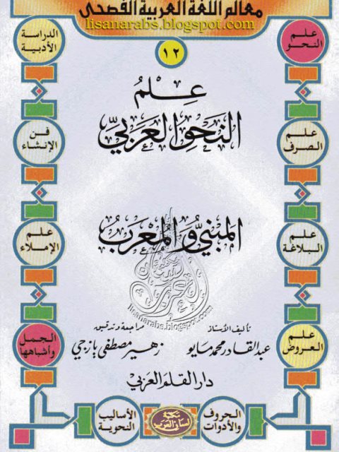 تحميل كتاب المبني والمعرب PDF عبد القادر محمد مايو