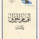 تحميل كتاب اقسام المولى في اللسان للشيخ المفيد محمد بن محمد بن النعمان البغدادي PDF