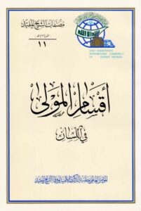 تحميل كتاب اقسام المولى في اللسان للشيخ المفيد محمد بن محمد بن النعمان البغدادي PDF