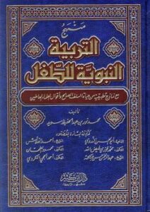 تحميل كتاب التربية النبوية للطفل PDF محمد نور سديد