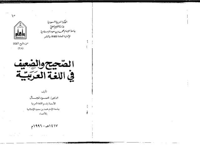 تحميل كتاب الصحيح والضعيف في اللغة العربية PDF محمود فجال