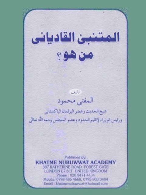 تحميل كتاب المتنبئ القادياني من هو؟ PDF المفتي محمود