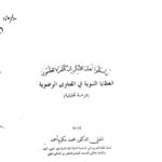تحميل كتاب العطايا النبوية في الفتاوى الرضوية دراسة تحليلية لمحمد مكرم أحمد PDF