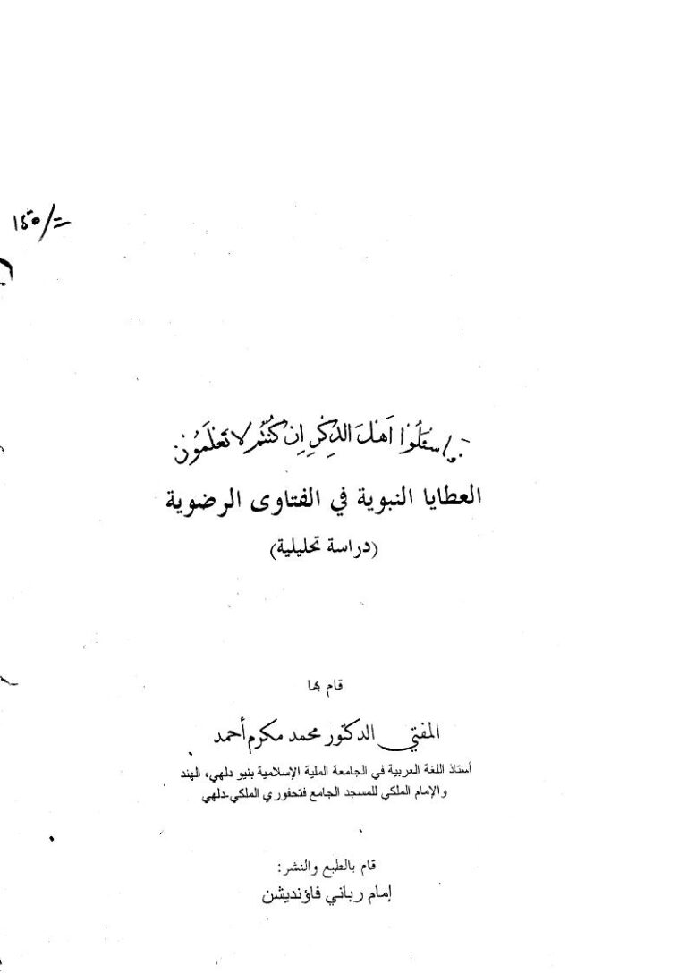 تحميل كتاب العطايا النبوية في الفتاوى الرضوية دراسة تحليلية لمحمد مكرم أحمد PDF