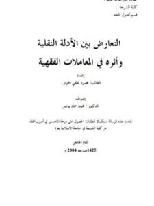 تحميل كتاب التعارض بين الأدلة النقلية وأثره في المعاملات الفقهية PDF محمود لطفي الجزار