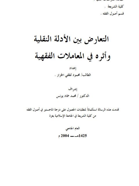 تحميل كتاب التعارض بين الأدلة النقلية وأثره في المعاملات الفقهية PDF محمود لطفي الجزار