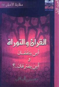 تحميل كتاب القرآن التوراة أين يتفقان وأين يفترقان .ج1 PDF د حسن الباش