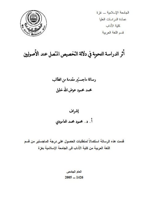 تحميل كتاب أثر الدراسة النحوية في دلالة التخصيص المتصل عند الأصوليين PDF محمد محمود عوض الله خليل