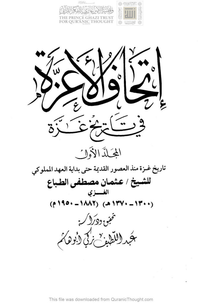 تحميل كتاب إتحاف الأعزة في تاريخ غزة (طبعة مكتبة اليازجي 1-4) ل عثمان مصطفى الطباع PDF