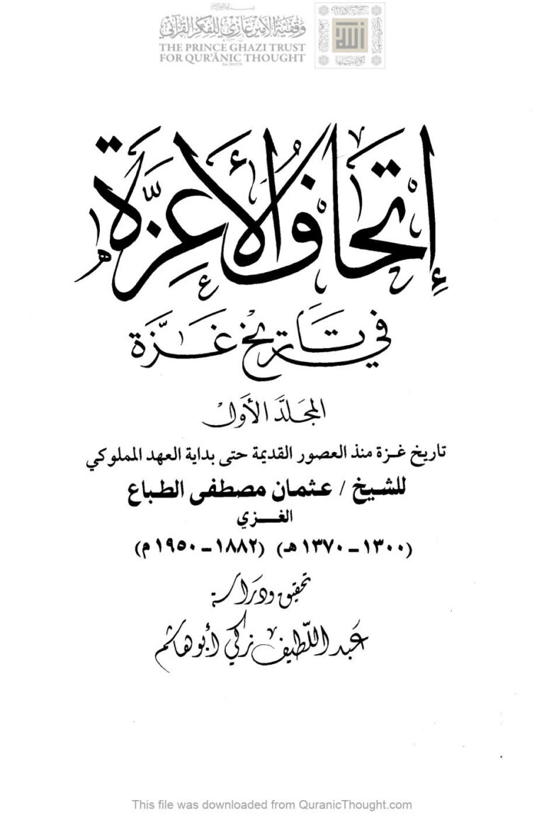 تحميل كتاب إتحاف الأعزة في تاريخ غزة (طبعة مكتبة اليازجي 1-4) ل عثمان مصطفى الطباع PDF