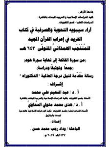 تحميل كتاب آراء سيبويه النحوية والصرفية في كتاب الفريد في إعراب القرآن المجيد للمنتجب الهمذاني المتوفي من سورة الفاتحة إلى نهاية سورة هود جمعاً وتثيقاً ودراسة ل وداد رجب محمد حسن PDF وداد رجب محمد حسن