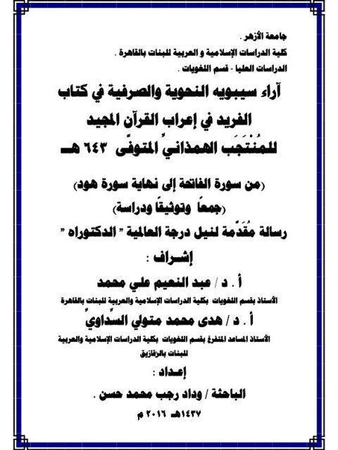 تحميل كتاب آراء سيبويه النحوية والصرفية في كتاب الفريد في إعراب القرآن المجيد للمنتجب الهمذاني المتوفي من سورة الفاتحة إلى نهاية سورة هود جمعاً وتثيقاً ودراسة ل وداد رجب محمد حسن PDF وداد رجب محمد حسن