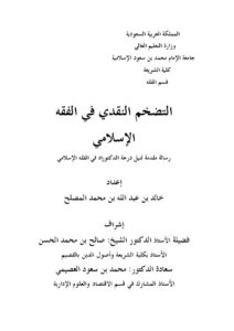 تحميل كتاب التضخم النقدي في الفقه الإسلامي PDF خالد بن عبد الله المصلح نسخة سريعة