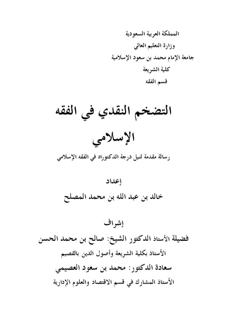 تحميل كتاب التضخم النقدي في الفقه الإسلامي PDF خالد بن عبد الله المصلح نسخة سريعة