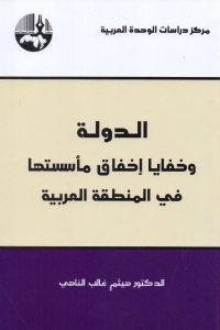 تحميل كتاب الدولة وخفايا إخفاق مأسستها في المنطقة العربية PDF