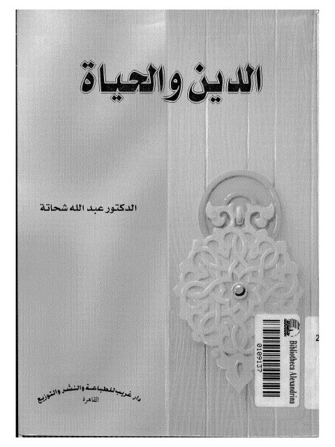 تحميل كتاب الدين والحياة PDF عبد الله شحاته