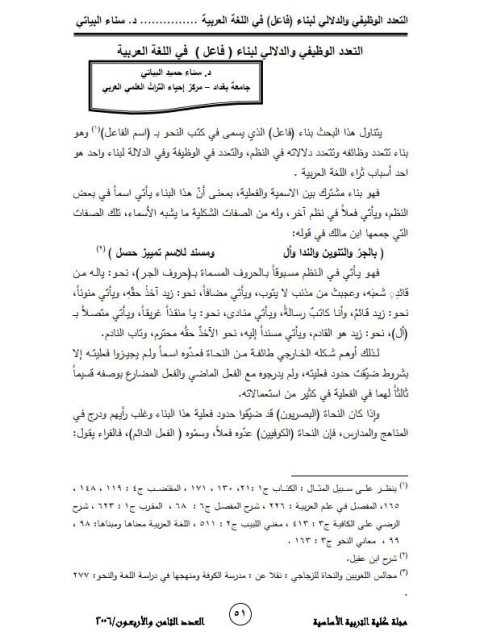 تحميل كتاب التعدد الوظيفي والدلالي لبناء فاعل في اللغة العربية ل سناء حميد البياتي PDF سناء حميد البياتي