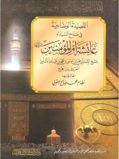 تحميل كتاب القصيدة الوضاحية في مدح عائشة PDF موسى بن محمد بن عبد الله الأندلسي