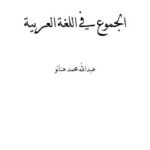 تحميل كتاب الجموع في اللغة العربية PDF عبد الله محمد هنانو مترجم