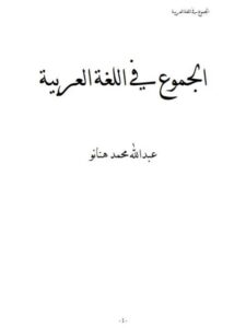 تحميل كتاب الجموع في اللغة العربية PDF عبد الله محمد هنانو مترجم