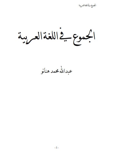 تحميل كتاب الجموع في اللغة العربية PDF عبد الله محمد هنانو مترجم