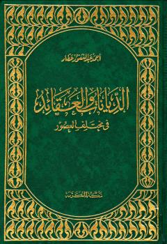 تحميل كتاب الديانات والعقائد فى مختلف العصور لأحمد عبد الغفور عطار PDF
