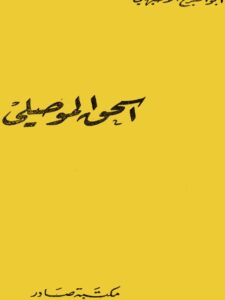 تحميل كتاب إسحاق الموصلي PDF أبو الفرج الأصبهاني