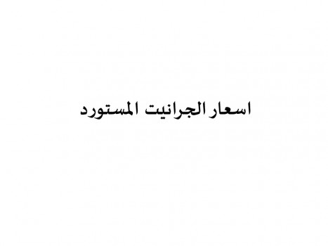 تحميل كتاب اسعار الجرانيت بالجنيه PDF