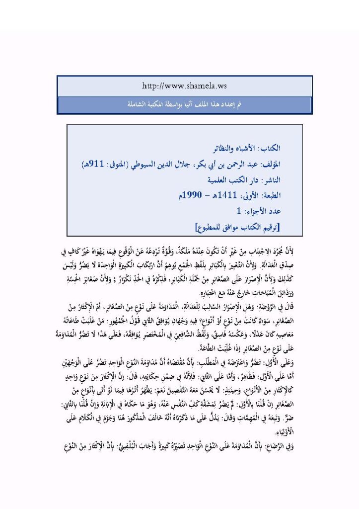 تحميل كتاب الأشباه والنظائر للسيوطي PDF عبد الرحمن بن كمال الدين الأسيوطي (جلال الدين السيوطي)