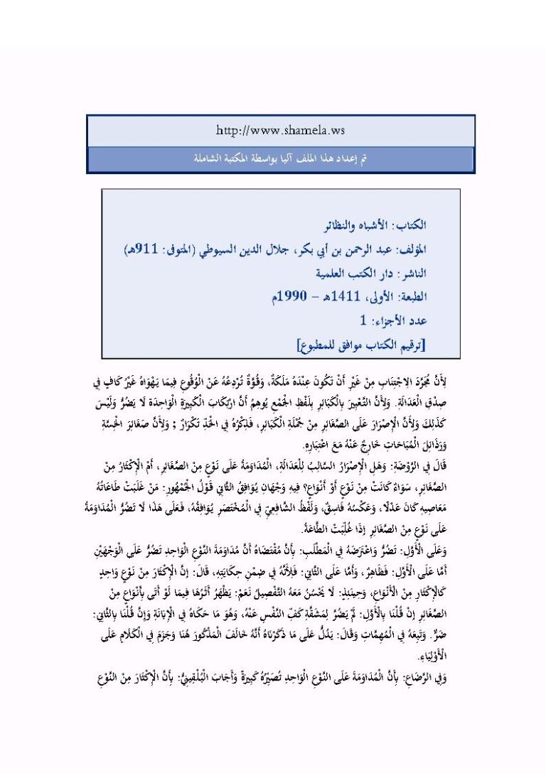 تحميل كتاب الأشباه والنظائر للسيوطي PDF عبد الرحمن بن كمال الدين الأسيوطي (جلال الدين السيوطي)