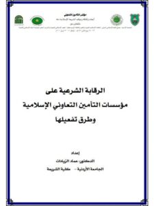 تحميل كتاب الرقابة الشرعية على مؤسسات التأمين التعاوني الإسلامية وطرق تفعيلها لعماد الزيادات PDF عماد الزيادات