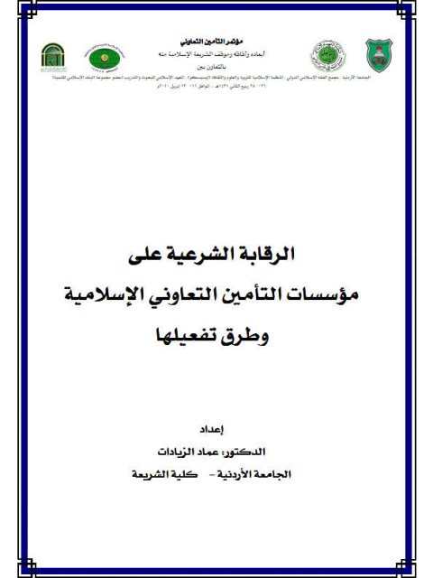 تحميل كتاب الرقابة الشرعية على مؤسسات التأمين التعاوني الإسلامية وطرق تفعيلها لعماد الزيادات PDF عماد الزيادات