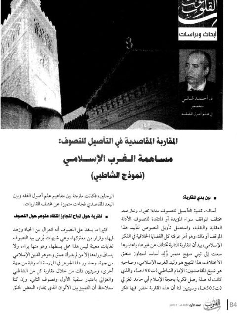 تحميل كتاب المقاربة المقاصدية في التأصيل للتصوف مساهمة الغرب الإسلامي نموذج الشاطبي PDF أحمد غاني