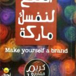تحميل كتاب اصنع لنفسك ماركة PDF كريم الشاذلي