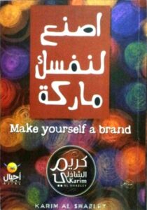 تحميل كتاب اصنع لنفسك ماركة PDF كريم الشاذلي