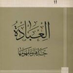 تحميل كتاب العباده حدها و مفهومها PDF آيت الله العظمي جعفر سبحاني