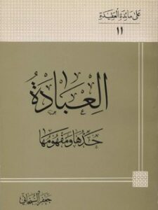 تحميل كتاب العباده حدها و مفهومها PDF آيت الله العظمي جعفر سبحاني