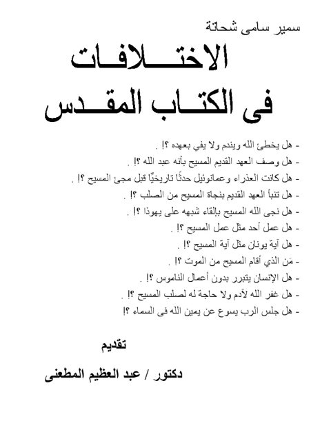 تحميل كتاب الاختلافات في الكتاب المقدس لسمير سامي شحاتة PDF