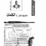 تحميل كتاب الكلمات PDF جان بول سارتر