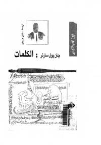 تحميل كتاب الكلمات PDF جان بول سارتر