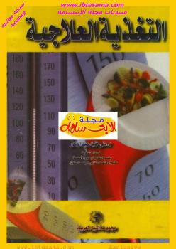 تحميل كتاب التغذية العلاجية PDF منى خليل عبد القادر